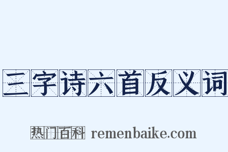 三字诗六首反义词是什么意思的图片
